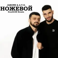 A.V.G & TATAR — Ножевой