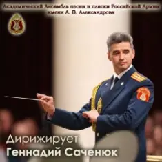 Ансамбль им. Александрова — День Победы
