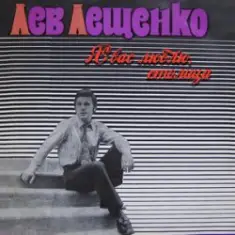 Лев Лещенко — За того парня