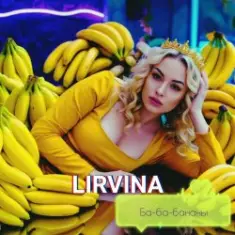 Lirvina — Ба-ба-бананы
