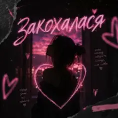 DJ Bashkirofff — Закохалася (Sexual dance edit)