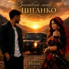 Hitox — Заспівай мені циганко