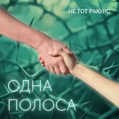 Не тот ракурс — Одна полоса