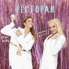 Лариса Долина & Маша Шейх — Ресторан