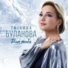 Татьяна Буланова — Заберу в свой плен