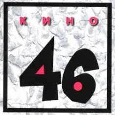 Кино — Дождь для нас