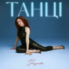 Yagoda — Танці