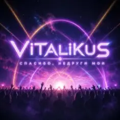 ViTaLiKuS — Спасибо, недруги мои