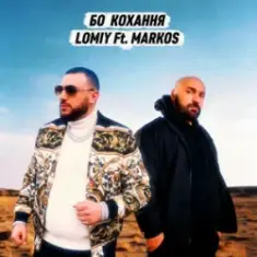 Lomiy & MARKOS — Бо кохання