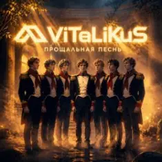 ViTaLiKuS — Прощальная песнь
