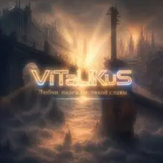 ViTaLiKuS — Любви, надежды, тихой славы…