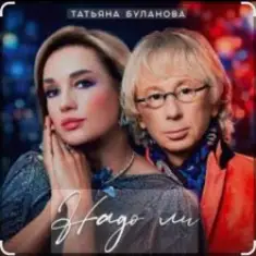 Татьяна Буланова — Надо ли