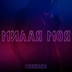 MARIHARA — Милая моя