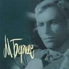 Марк Бернес — Полевая Почта