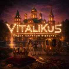 ViTaLiKuS — Видел славный я дворец
