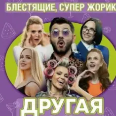 Блестящие feat. Супер Жорик — Другая