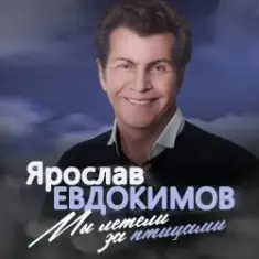 Ярослав Евдокимов — Майский вальс