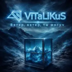 ViTaLiKuS — Ветер, ветер, ты могуч