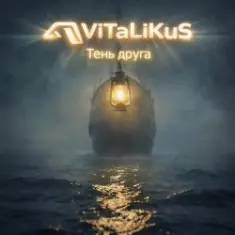 ViTaLiKuS — Тень друга