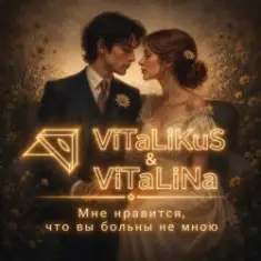 ViTaLiKuS — Мне нравится, что вы больны не мною