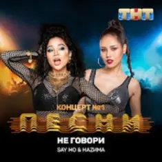 Say Mo & HАZИМА — Не говори