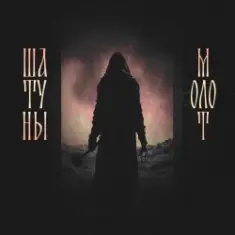 Шатуны feat. Душь — Молот