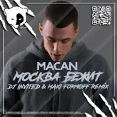 MACAN — Москва бежит
