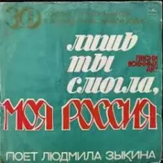 Людмила Зыкина — Лишь Ты Могла, Моя Россия