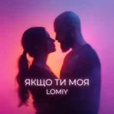 Lomiy — Якщо Ти Моя (Club Version)