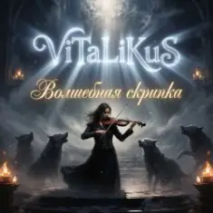 ViTaLiKuS — Волшебная скрипка