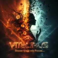 ViTaLiKuS — Вполне чужда тебе Россия…