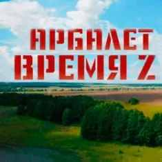 Арбалет — Время Z