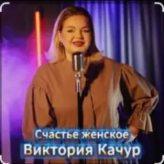 Виктория Качур — Женское счастье