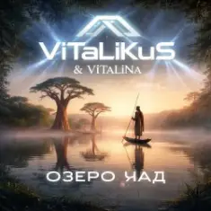 ViTaLiKuS — Озеро Чад