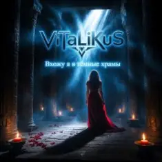 ViTaLiKuS — Вхожу я в тёмные храмы…
