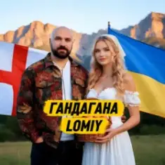 Lomiy — Гандагана
