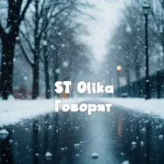 ST Olika — Говорят