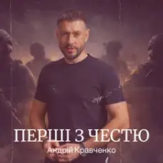 Андрій Кравченко — Перші з честю