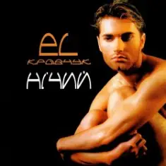 EL КРАВЧУК — Вогонь