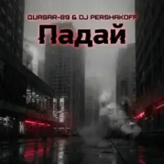 Quasar-89 & Dj Pershakoff — Падай