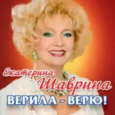 Екатерина Шаврина — По-Русски За Русских