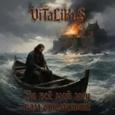 ViTaLiKuS — За всё мой меч вам отомстит
