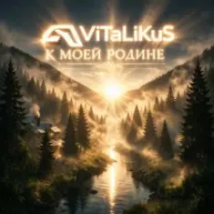 ViTaLiKuS — К моей Родинe