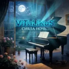 ViTaLiKuS — Сияла ночь...