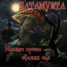 Патамушта — Темные времена