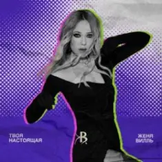 Женя Вилль — На свет