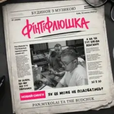 Pan.Mykolai & The Budchuk — Фінтіфлюшка