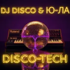 DJ Disco feat Ю-ЛА — Disco-Tech