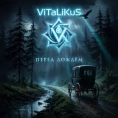 ViTaLiKuS — Перед дождём