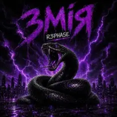 R3phase — Змія
